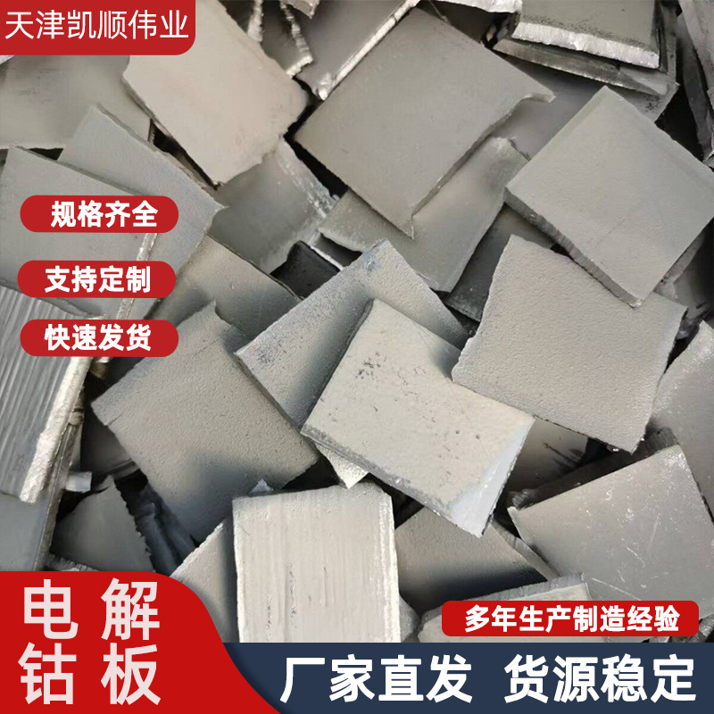 金川钴高纯度钴块电解钴片电解钴块科研实验 炉料蒸发镀膜用钴板