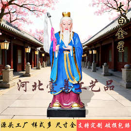 太白金星神像1.6米李长庚长庚星太上老君姜子牙寺庙大型树脂佛像