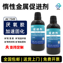 促进剂惰性金属表面处理剂 环保厌氧胶加速固化促进剂固化加速