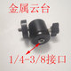 1/4-3/8 pan/tilt