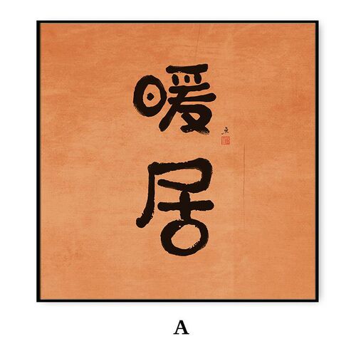 Modern Chinese style living room decorative painting, elegant warm home minimalist bedroom background wall painting, Jinhua Autumn Reality restaurant corridor hanging painting