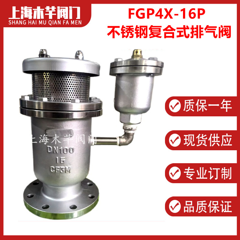 FGP4X不锈钢复合式高速进排气阀组合式空气阀自动排气阀