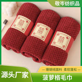 珊瑚绒菠萝格毛巾网红腰封毛巾洗脸巾喜铺婚庆礼品伴手礼批发囍字