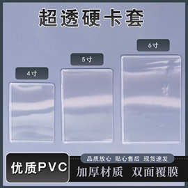 PVC硬卡套覆膜高清高透多尺寸白卡套4/5/6寸生写明信片烧普小卡