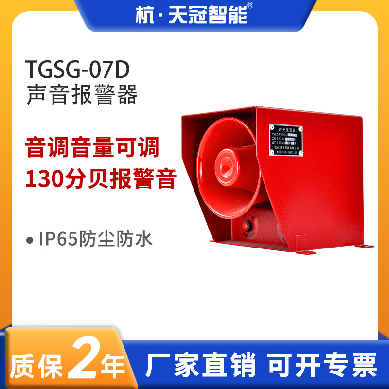 TGSG-07D大功率 可调语音报警器 声音报警器 高分贝报警喇叭 220V