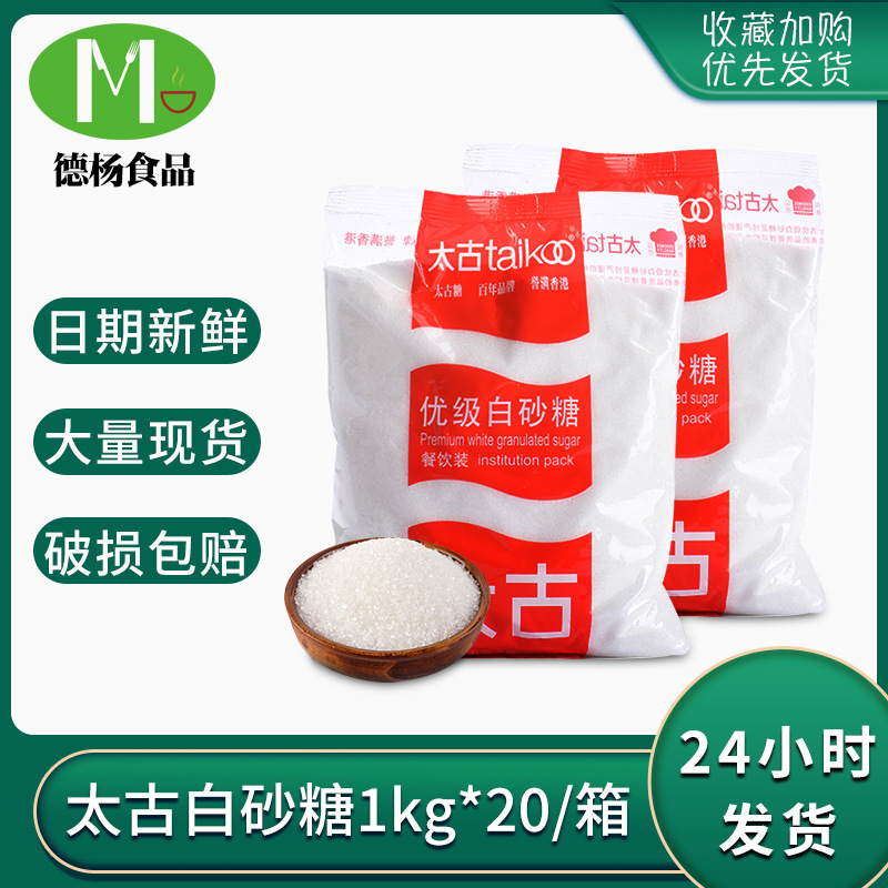 太古优级白砂糖 1kg*20袋装整箱批发烘焙原料食用幼砂糖白砂糖