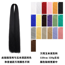 【绿箩】万用cos假发玉米须发料造型毛娘接发bjd假发假毛 蓬蓬丝