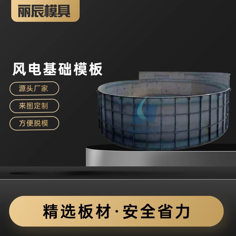 圆形风电基础底座钢模板混塔型风电基础模板现浇风机塔筒钢模板