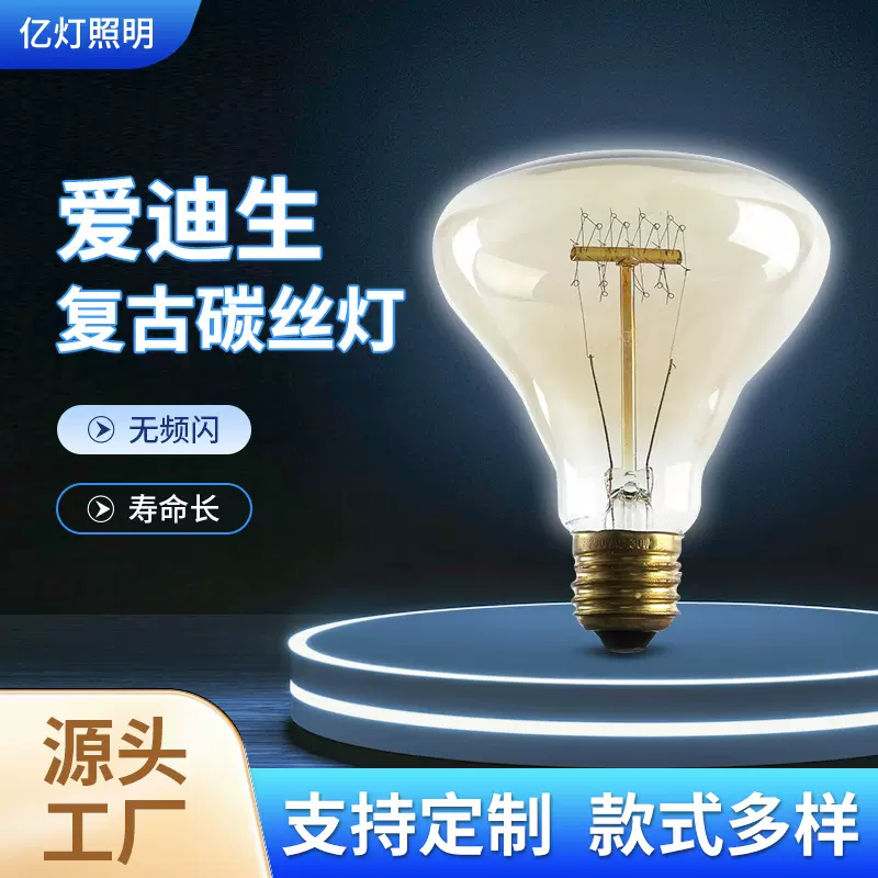 家装照明装饰复古碳丝灯泡 爱迪生复古碳丝灯厂家供应