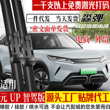 适用比亚迪元UP智驾版雨刮器片25款2025镀膜湿臂无骨喷水胶条雨刷