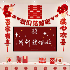 婚房布置套餐婚礼男女方新房客厅晨袍拍照电视背景墙喜字拉花装饰