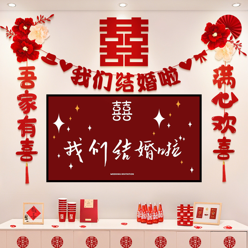 婚房布置套餐婚礼男女方新房客厅晨袍拍照电视背景墙喜字拉花装饰|undefined