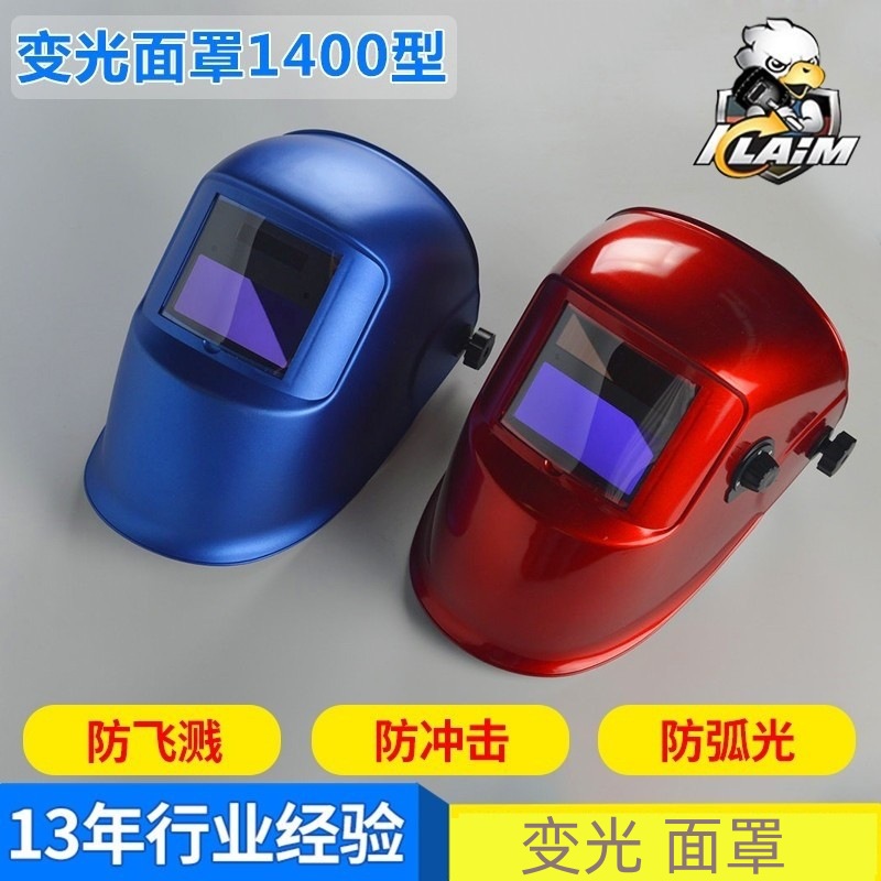 变光面罩1400型 自动变光电焊面罩 自动变光氩弧焊面罩