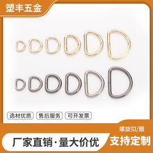 厂家直销D字扣环形半圆D字扣五金配件D字扣金属D字扣