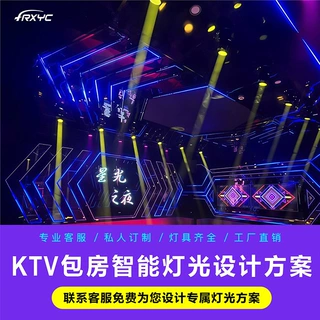 KTV智能包房灯光控制器氛围灯酒吧KTV包厢直播间舞台灯设计方案