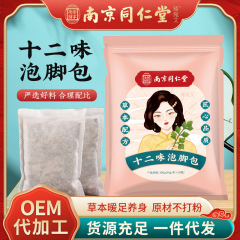 南京同仁堂十二味泡足包艾草足浴包家庭用冬草本泡足薬包卸売り