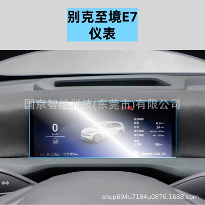 Car interior film Buick E7 Central Control Navigation - 26-buick-zhijing-e7-instrument-high-definition-tempered-film