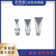 同款米思米不锈钢鸭嘴扁口吹风喷嘴万向可调吹气扇形高压清洗喷头