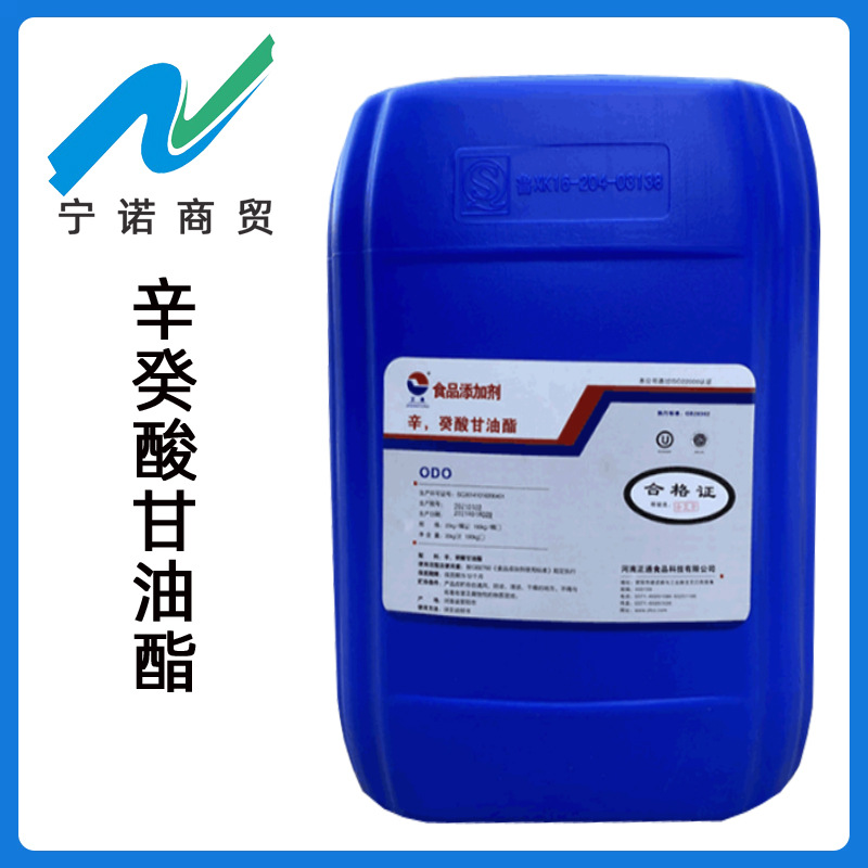 宁诺商贸食品级 辛癸酸甘油酯 现货供应乳化剂 辛葵酸甘油酯 ODO