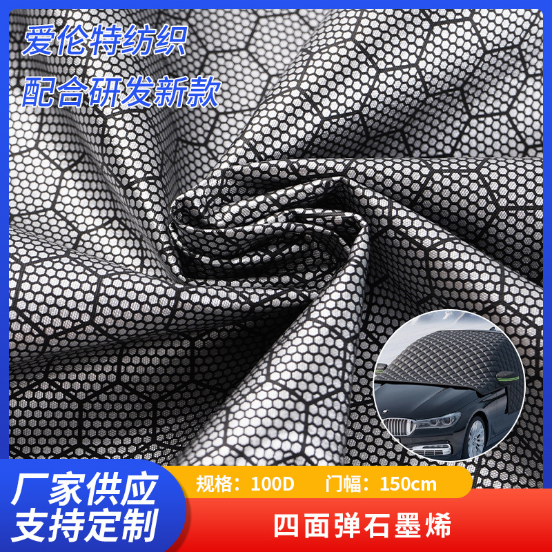 100D四面弹石墨烯足球格烫金复合面料汽车遮光布防水蓄热锁温面料