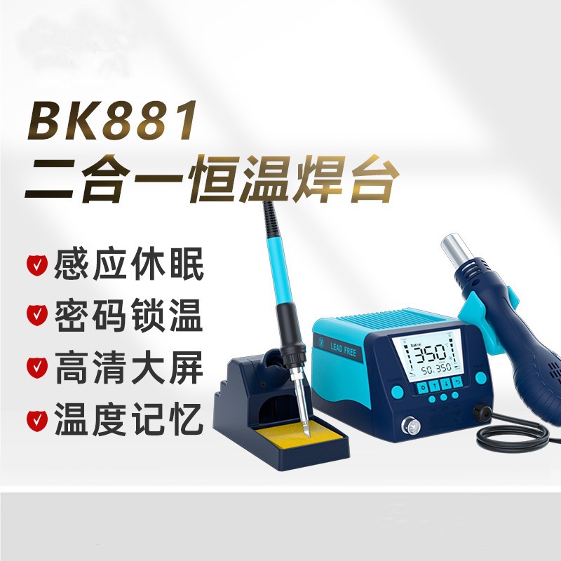 热风枪二合一恒温台 工业级品质拆焊台手机维修电烙铁工厂BK881