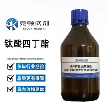 现货 钛酸四丁酯CAS:5593-70-4 500ml/瓶 分析纯AR99.0%  液体