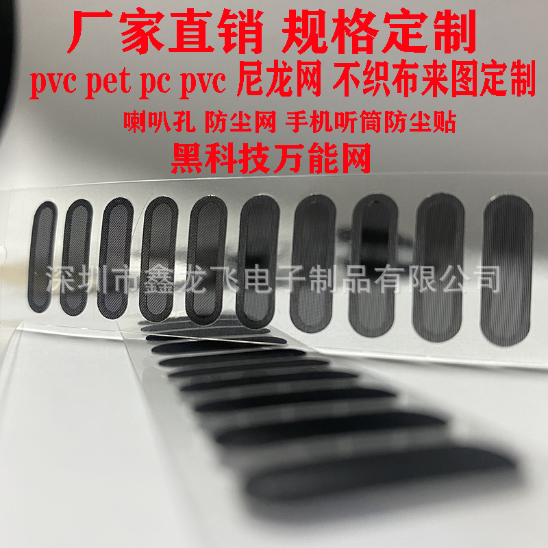 国产手机喇叭万用听筒防尘网万能防纱网带胶平面防尘网屏幕通用网