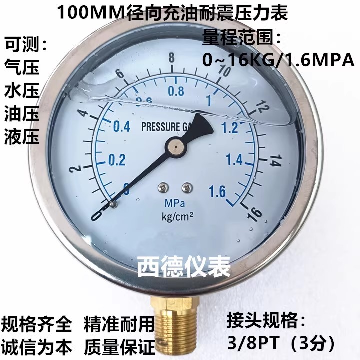 100MM径向0－16KG/1.6MPA充油耐震压力表 气压表 水压表