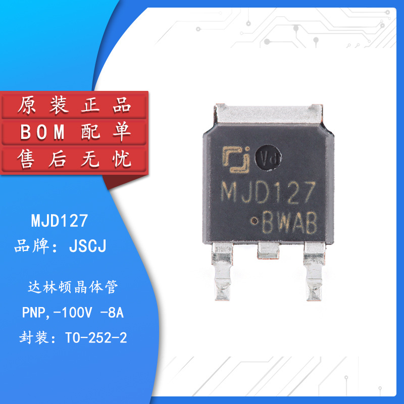 原装正品 MJD127 TO-252-2 100V 8A PNP达林顿管晶体管