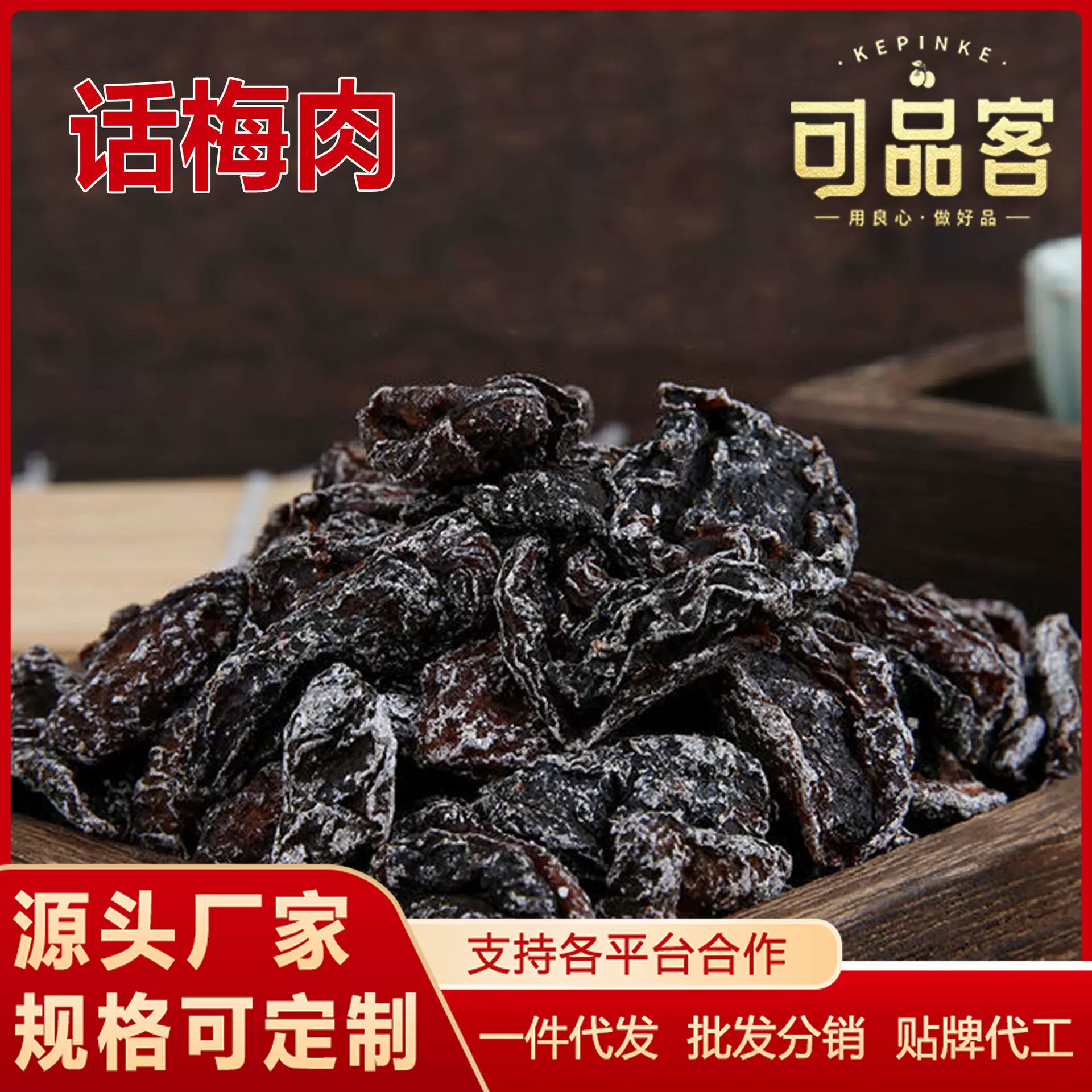 话梅肉无核蜜饯果脯九制酸甜梅干零食厂家批发一件代发甘梅青梅