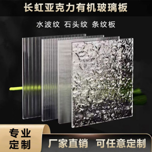 Transparent Acrylic Changhong Plexiglass Fine Stripe Coarse Stripe Plate Water Wave Pattern Plate Cabinet Door Decoration Processing