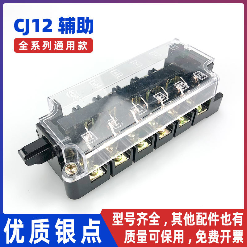 CJ12100A150A250A400A600A交流接触器配件银点辅助开关触点