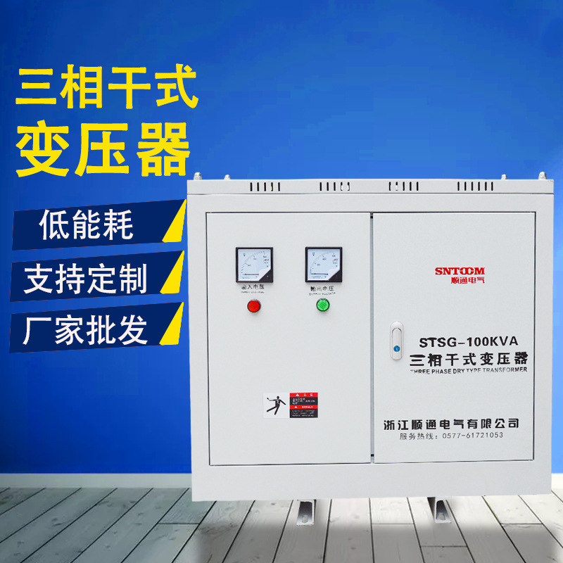 厂家直供三相干式变压器STSG-100KVA三相隔离变压器380V转220v