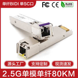 2.5G单纤80km单模SC千兆BIDI光模块SFP 1310/1550nm兼容HUAWEI
