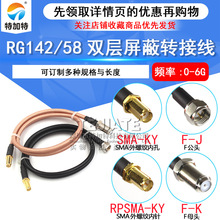 FӢ���DSMA���݃ȿ� F-J/SMA-K ���L��50�Wķ-3 RG142/58�D�Ӿ�