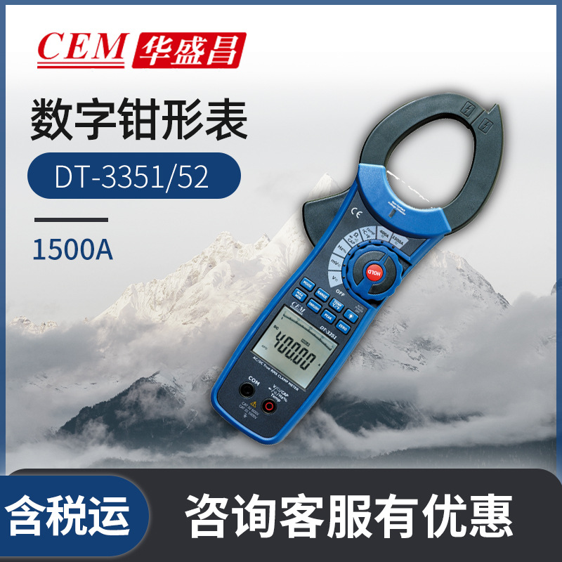 CEM 华盛昌 DT-3351 1500A交直流真有效值 数字钳形表