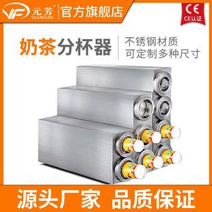 Yuanfang из нержавеющей стали коммерческий делитель чашки чай с молоком Кока-Кола три отверстия делитель чашки бумажный стаканчик делитель чашки taker