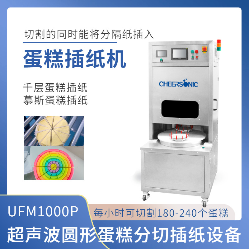 驰飞超声波 UFM1000P 超声波食品切割刀 慕斯蛋糕插纸切割机