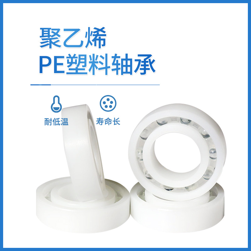 PE塑料轴承6200 6201 6202 6203 6204 6205 6206 耐腐蚀耐酸碱