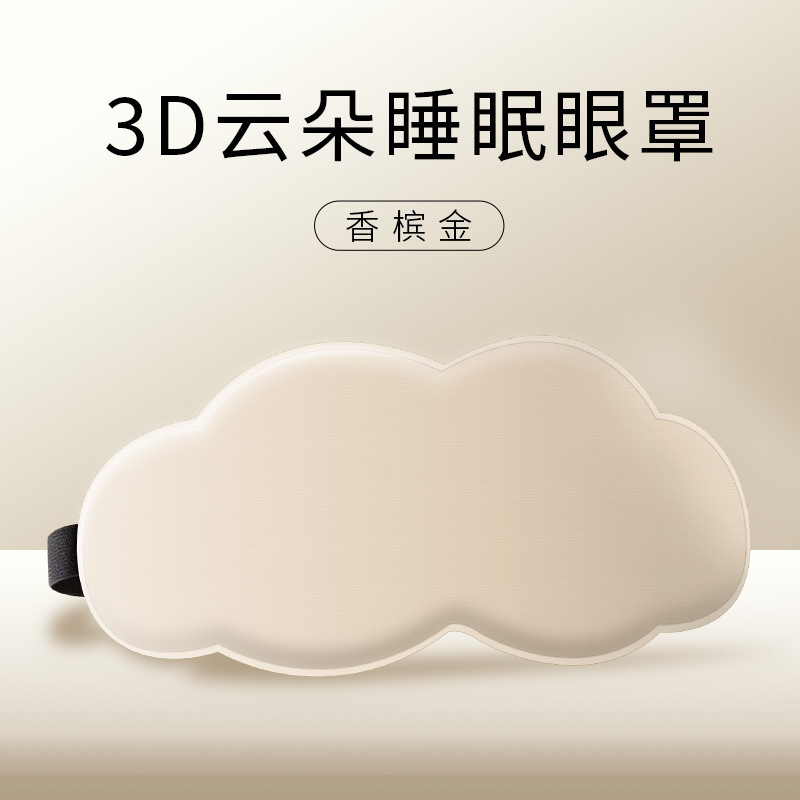 睡眠専用6D立体クラウドスリーピングアイマスク 昼寝・昼休み用 遮光・通気性 男女兼用 目の疲れを和らげます|undefined