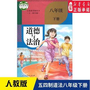 2024 Xinhua Bookstore 54 Middle School Eighth Grade Volume 2 Morality and Rule of Law Book People's Education Edition Textbook Middle School Teaching