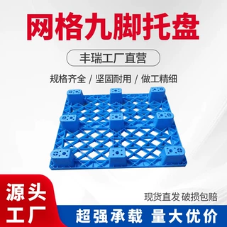 九脚网格塑料托盘四面进塑胶卡板仓库防潮板叉车栈板物流托板仓储