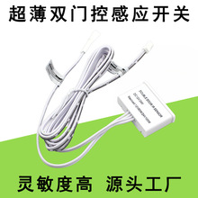 DC12V 24V超薄双门控感应开关橱衣柜LED灯具灯饰分控款红外传感器