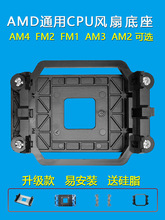 CPU风扇底座AMD通用AM2/AM3/FM1/FM2主板支架卡扣AM4散热器扣具