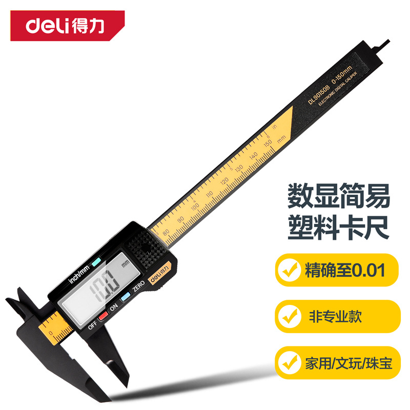 得力工具 简易式塑料纤维尼龙公英制数显电子游标卡尺深度DL90150
