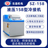 SZ-158上海生造源吉機械液壓型電線鋁線銅線冷接機冷壓焊機冷焊機