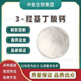 3-羟基丁酸钙多规格 BHB钙 新资源食品原料 水溶性 食品级 现货包