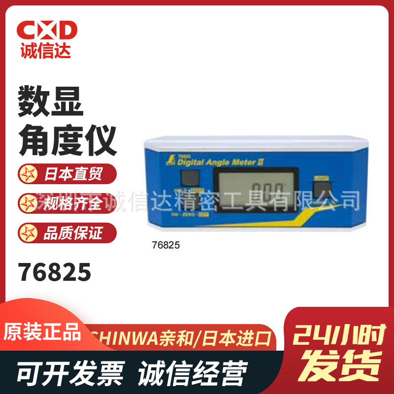 全新日本进口SHINWA亲和76825 76826防尘防水数显角度仪正品原装