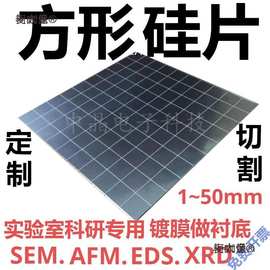 方形硅片高纯单晶硅SEM扫描电镜AFM单抛镀膜实验衬底高校科麦太保