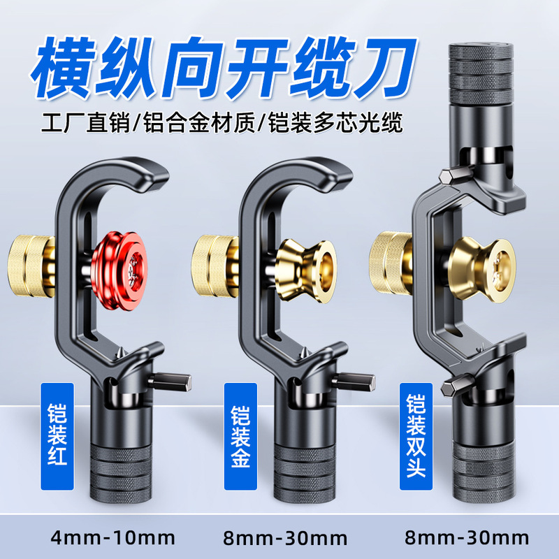 Armored cable stripping knife longitudinal transverse cable cutter slitting ring cutting 4-10mm multi-core optical cable sleeve tool knife
